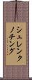 シュレンクノチング Scroll