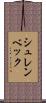 シュレンベック Scroll