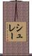 シュレー Scroll