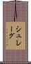 シュレーグ Scroll