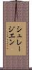 シュレージエン Scroll