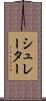 シュレーター Scroll