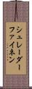 シュレーダーファイネン Scroll