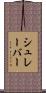 シュレーバー Scroll