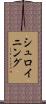 シュロイニング Scroll