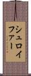 シュロイファー Scroll