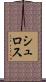 シュロス Scroll