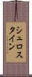 シュロスタイン Scroll
