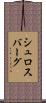 シュロスバーグ Scroll