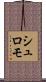 シュロモ Scroll