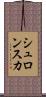 シュロンスカ Scroll