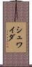 シュワイダ Scroll
