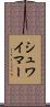 シュワイマー Scroll