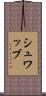 シュワッブ Scroll