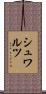 シュワルツ Scroll