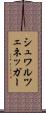 シュワルツェネッガー Scroll