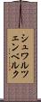 シュワルツェンベルク Scroll
