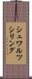 シュワルツシリング Scroll