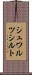 シュワルツシルト Scroll