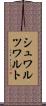 シュワルツワルト Scroll