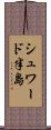シュワード半島 Scroll