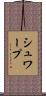 シュワープ Scroll