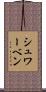 シュワーベン Scroll