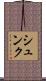 シュンク Scroll