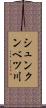 シュンクンベツ川 Scroll