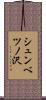 シュンベツノ沢 Scroll