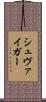 シュヴァイガー Scroll