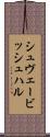 シュヴェービッシュ・ハル Scroll