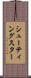 シューティングスター Scroll