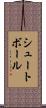 シュートボール Scroll