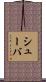 シューバ Scroll