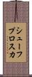 シューフプロスカ Scroll