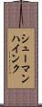 シューマンハインク Scroll