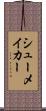 シューメイカー Scroll