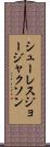 シューレスジョージャクソン Scroll