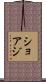 ショアジ Scroll