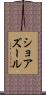 ショアズール Scroll