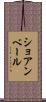 ショアンベール Scroll