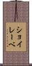 ショイレーベ Scroll