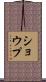 Shoup Scroll
