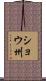 ショウ州 Scroll