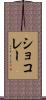 ショコレー Scroll