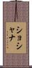 Shoshana Scroll