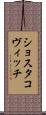 ショスタコヴィッチ Scroll