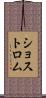 ショストロム Scroll