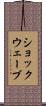 ショックウェーブ Scroll